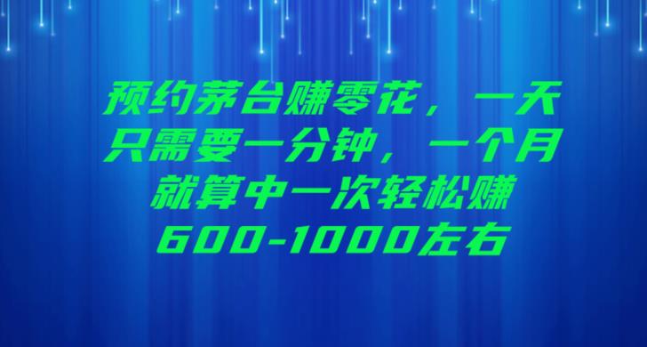 预约茅台赚零花，一天只需要一分钟，一个月就算中一次轻松赚600-1000【揭秘】-副业宝典