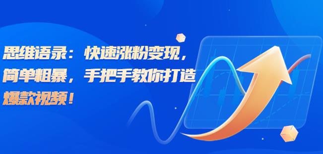思维语录：快速涨粉变现，简单粗暴，手把手教你打造爆款视频！（教程+AI使用）【揭秘】-副业宝典