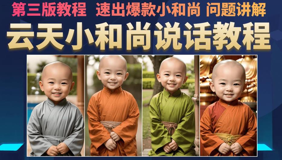 云天小和尚会说话，7天万粉（第3版教程），无需魔法，快速出爆款小和尚图片教程-副业宝典