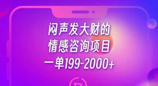 闷声发大财的情感咨询项目，一单199-2000+【揭秘】-副业宝典