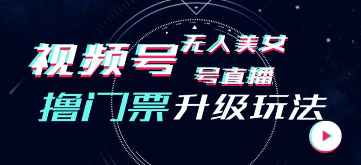 视频号美女无人直播间撸门票搭建升级玩法，日入1000+，后端转化不封号【揭秘】-副业宝典