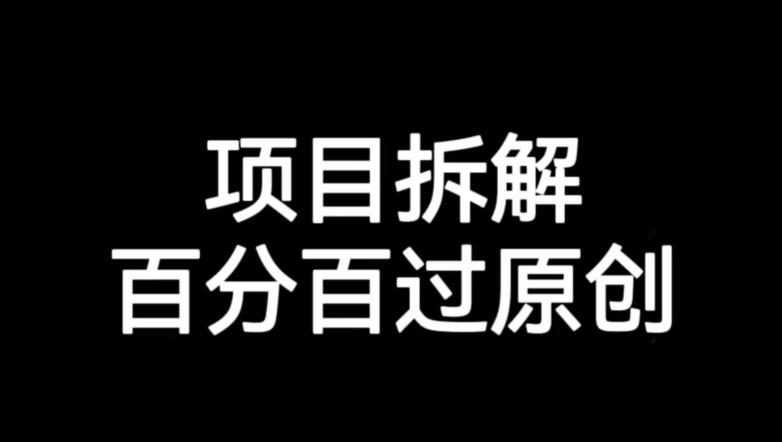 项目拆解赛道百分百过原创【揭秘】-副业宝典