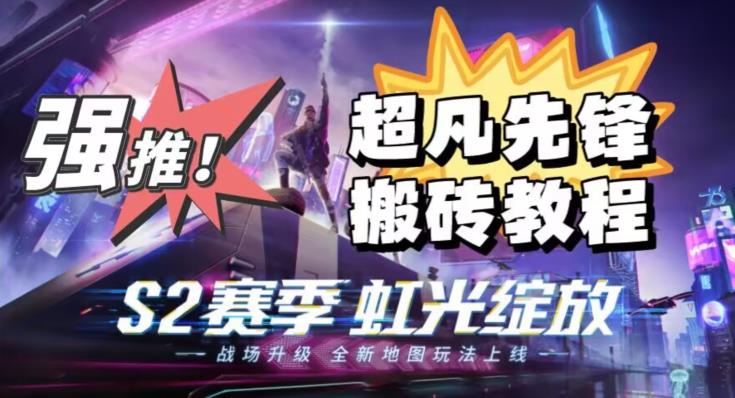外面卖2980的网易超凡先锋自动挂机教程，超凡先锋三种赚钱玩法搭配可日入500+【教程+脚本】-副业宝典