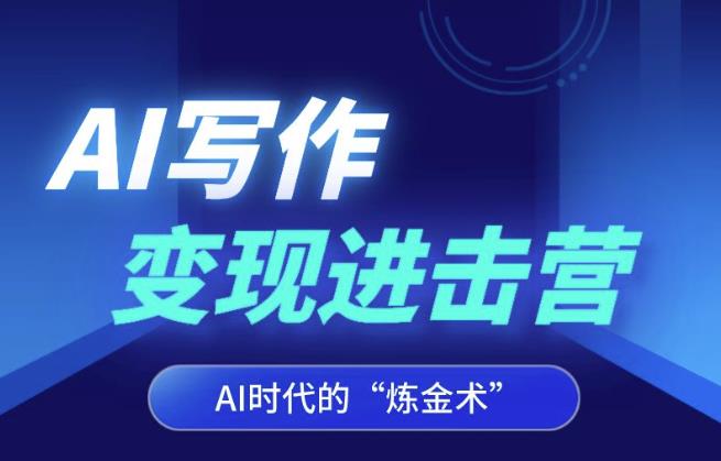 AI写作变现进击营，AI时代的“炼金术”，掌握Al咒语·解锁写作潜能-副业宝典