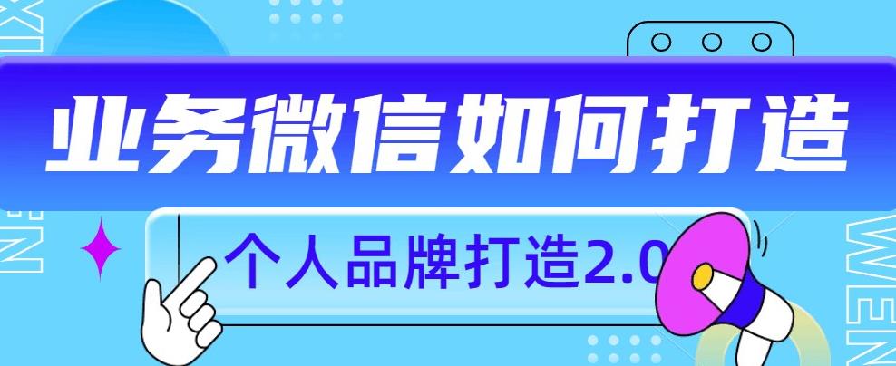 个人品牌打造2.0，个人微信号如何打造更有力量？-副业宝典