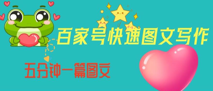 百家号快速图文写作，从起号到定位，带内容制作，五分钟一篇图文【揭秘】-副业宝典