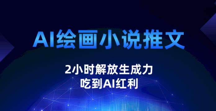 AI绘画小说推文，2小时解放生产力，吃到AI红利【揭秘】-副业宝典