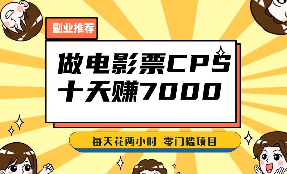 靠电影票，十天赚七千，每天两小时轻松1000+。零门槛、零投入！【揭秘】-副业宝典