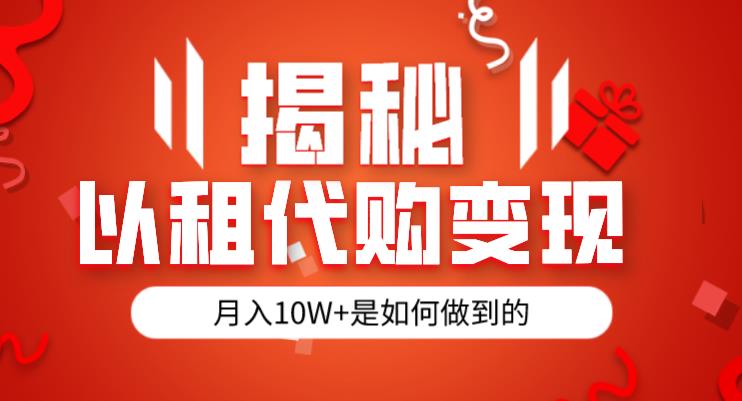 揭秘以租代购模式变现半年130W，纯绿色，胆大者看（仅揭秘）-副业宝典