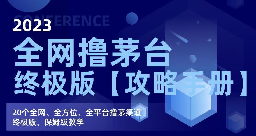 2023全网撸茅台终极版【攻略手册】，20个全网、全方位、全平台撸茅渠道终极版、保姆级教学-副业宝典