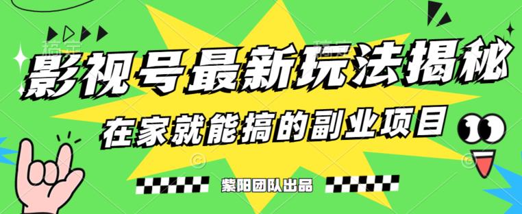 月变现6000+，影视号最新玩法，0粉就能直接实操【揭秘】-副业宝典