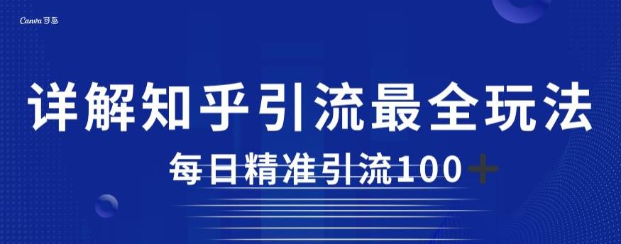 详解知乎引流最全玩法，每日精准引流100+【揭秘】-副业宝典