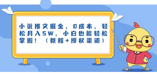 小说推文掘金，0成本，轻松月入5W，小白也能轻松掌握！（教程+授权渠道）【揭秘】-副业宝典
