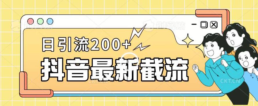 抖音截流最新玩法，只需要改下头像姓名签名即可，日引流200+【揭秘】-副业宝典