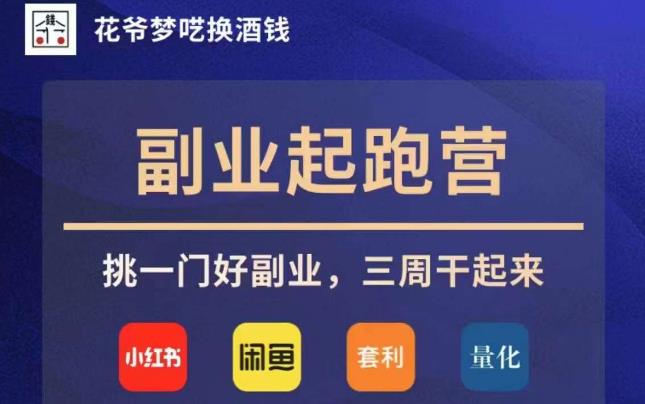 花爷副业起跑营·第4期，挑一门好副业，三周干起来-副业宝典