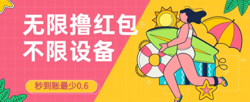 接码无限撸红包一分钟0.6无脑操作一天保底利润200-副业宝典