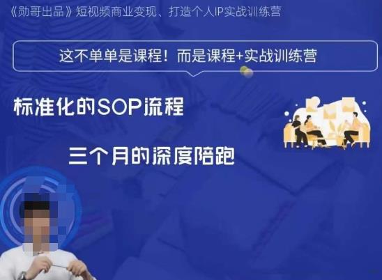 勋哥·短视频变现训练营，解决核心问题，标准化起号流程，以变现为核心-副业宝典