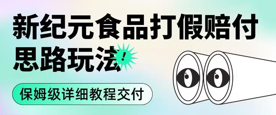 职业打假赔付食品新纪元思路玩法（保姆级详细教程交付）【揭秘】-副业宝典