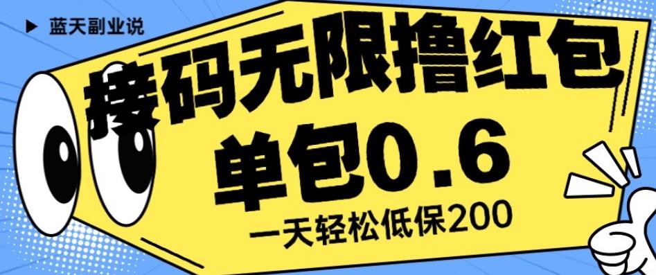 接码无限撸红包一分钟0.6无脑操作一天保底利润200【揭秘】-副业宝典
