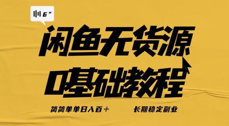 独家闲鱼无货源详细玩法，简简单单日八百+，长期稳定副业【揭秘】-副业宝典