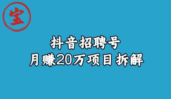 宝哥抖音招聘号月赚20w拆解玩法-副业宝典
