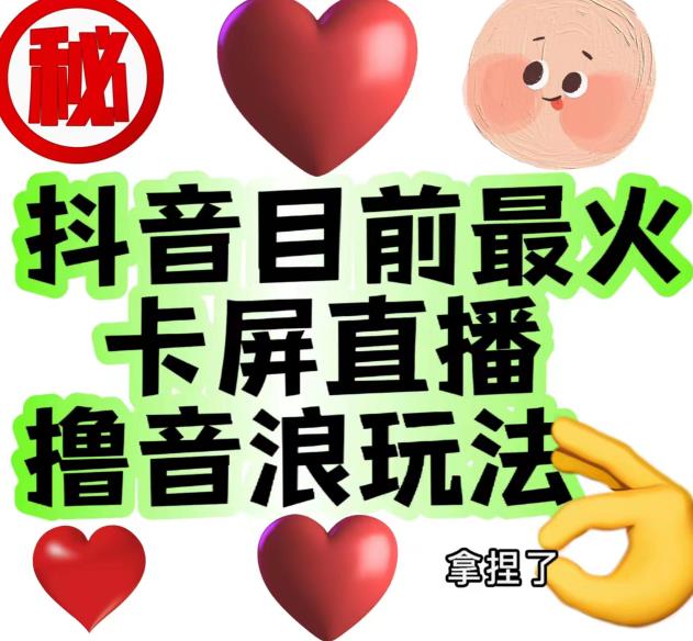 外面收费1980的抖音卡屏直播玩法，一个抖音号可以撸几百到几千不等【详细玩法教程】-副业宝典