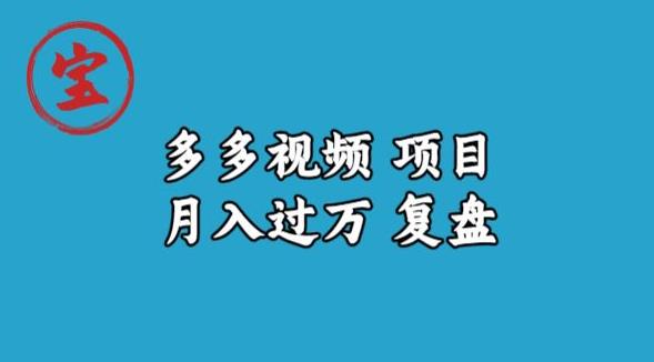 宝哥多多视频项目月入过万，详细复盘【揭秘】-副业宝典