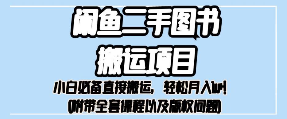 外面卖1980的闲鱼二手图书搬运项目，小白必备直接搬运，轻松月入1w+【揭秘】-副业宝典