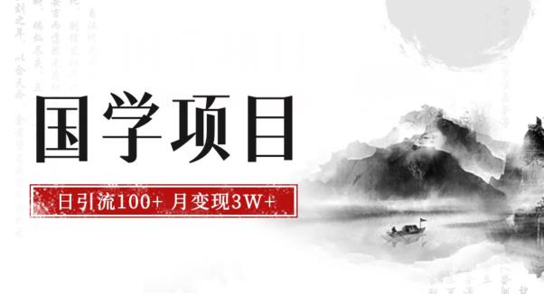 最新国学项目，日引流100+，月入3W+，新手抓住风口轻松搞钱【揭秘】-副业宝典