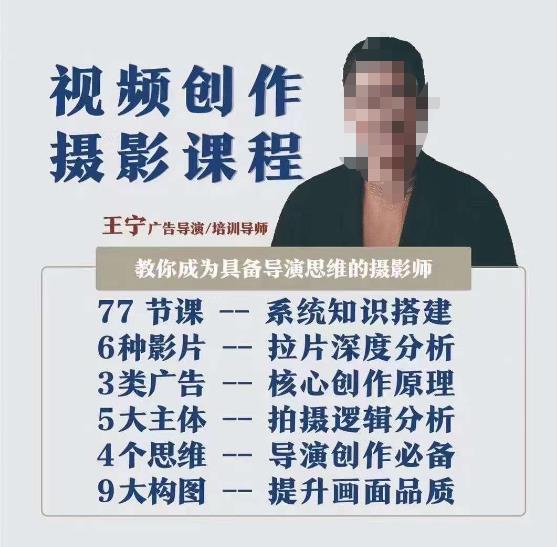 视频创作摄影课程，教你成为具备导演思维的摄影师（导演思维+拍摄技巧+拉片解析+职业发展建议）-副业宝典