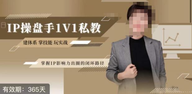 江湖格掌门·第二期IP操盘手认证营，掌握IP影响力出圈的私域闭环路径-副业宝典