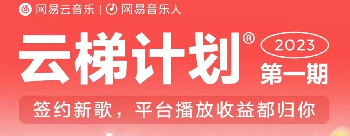 2023年8月份网易云最新独家挂机技术，真正实现挂机月入5000【揭秘】-副业宝典