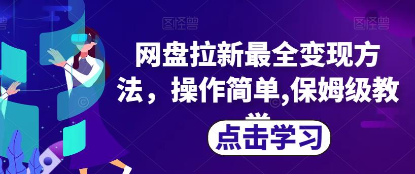 网盘拉新最全变现方法，操作简单,保姆级教学【揭秘】-副业宝典