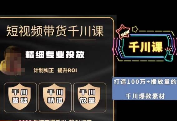 短视频带货-千川专业投放课，​精细化专业投放，计划纠正，提升ROI-副业宝典