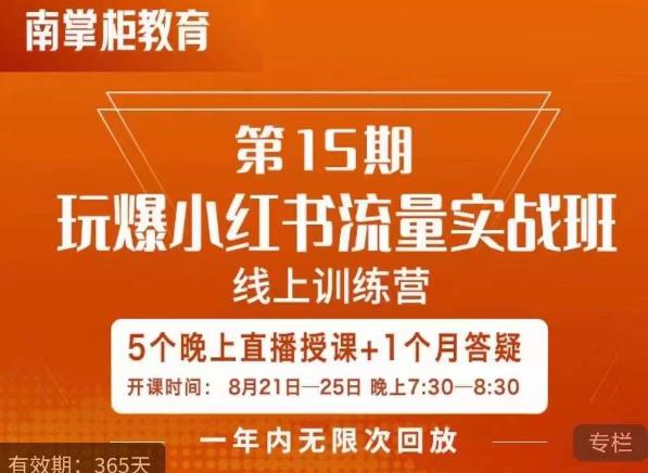 辛言玩爆小红书流量实战班，小红书种草是内容营销的重要流量入口-副业宝典