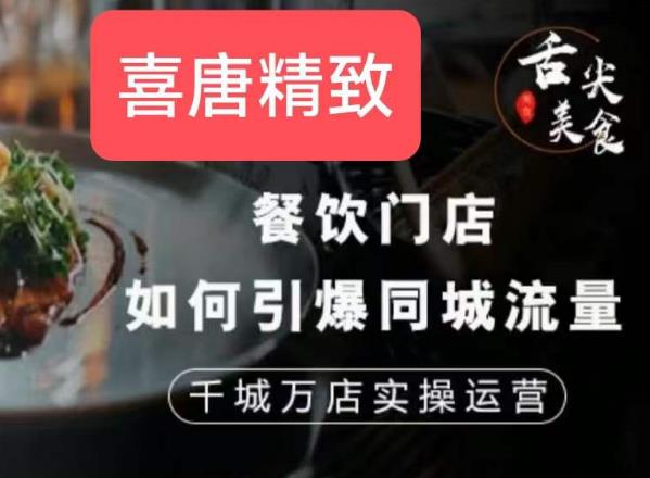 餐饮门店如何引爆同城流量，千城万店实操运营-副业宝典