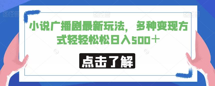 小说广播剧最新玩法，多种变现方式轻轻松松日入500＋【揭秘】-副业宝典
