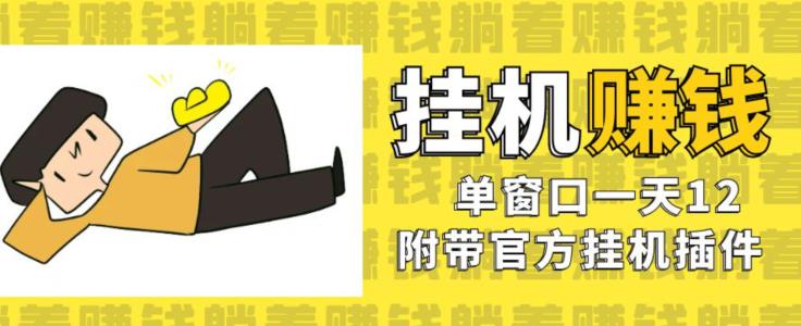 美金挂机项目，单窗口一天12，官方免费插件自动运行，对小白友好【揭秘】-副业宝典