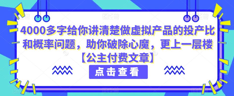 4000多字给你讲清楚做虚拟产品的投产比和概率问题，助你破除心魔，更上一层楼【公主付费文章】-副业宝典