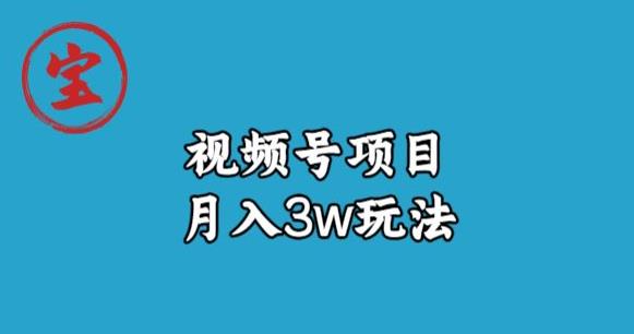 宝哥视频号无货源带货视频月入3w，详细复盘拆解-副业宝典