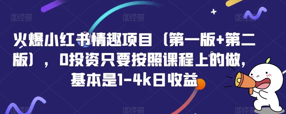 火爆小红书情趣项目（第一版+第二版），0投资只要按照课程上的做，基本是1-4k日收益-副业宝典