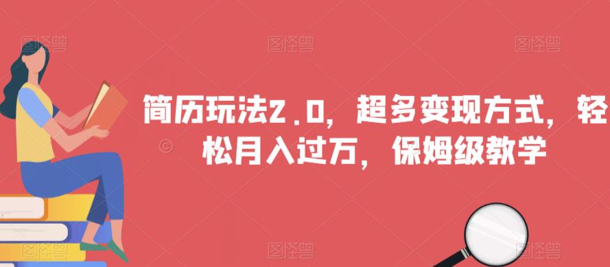 简历玩法2.0，超多变现方式，轻松月入过万，保姆级教学【揭秘】-副业宝典