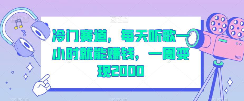 冷门赛道，每天听歌一小时就能赚钱，一周变现2000【揭秘】-副业宝典