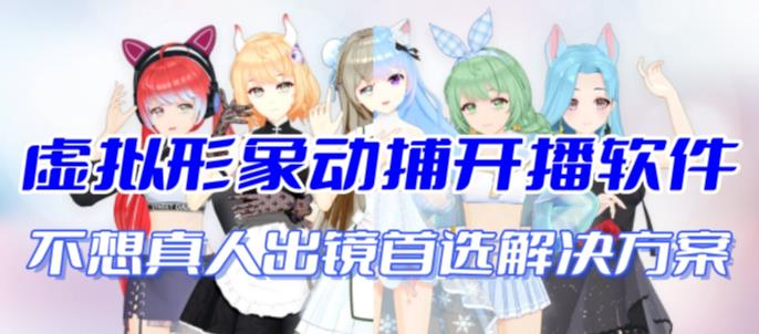 首款AI视频动捕虚拟辅助直播产品【不想真人出镜就用虚拟形象替代】-副业宝典