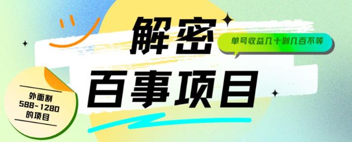 外面割588-1280的百事瓶盖玩法，单个微信收益100-150单天收益300-500元【揭秘】-副业宝典