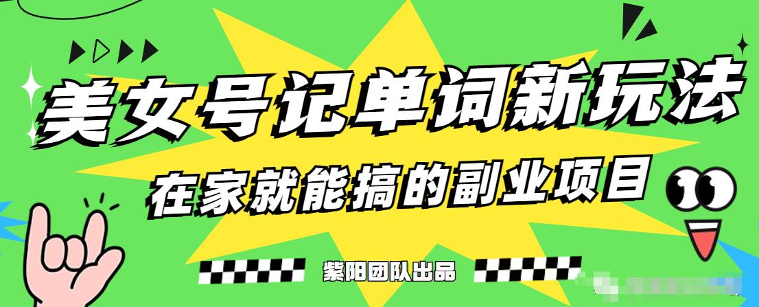 抖音美女号记单词副业项目，日赚300+，一部手机就能轻松操作【揭秘】-副业宝典
