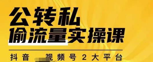 群响公转私偷流量实操课，致力于拥有更多自持，持续，稳定，精准的私域流量！-副业宝典