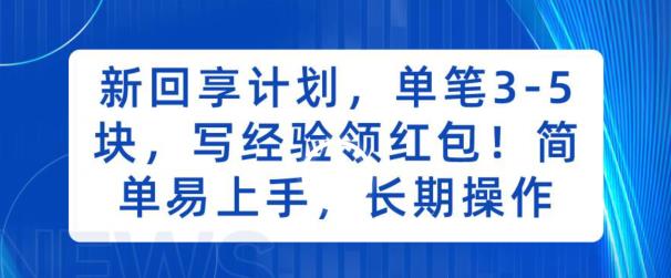 新回享计划，单笔3-5块，写经验领红包，简单易上手，长期操作【揭秘】-副业宝典