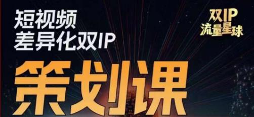 干饭人伊伊莫大虾流量星球，​短视频差异化双IP策划课（2023新版）-副业宝典