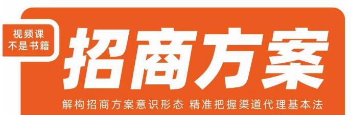 王昕招商方案，解构招商方案意识形态，精准把握渠道代理基本法-副业宝典